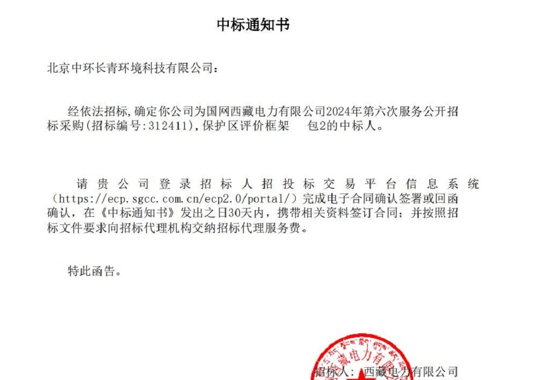 北京中環(huán)長(cháng)青環(huán)境科技有限公司：開(kāi)啟國網(wǎng)西藏電力生態(tài)保護區評價(jià)新篇章