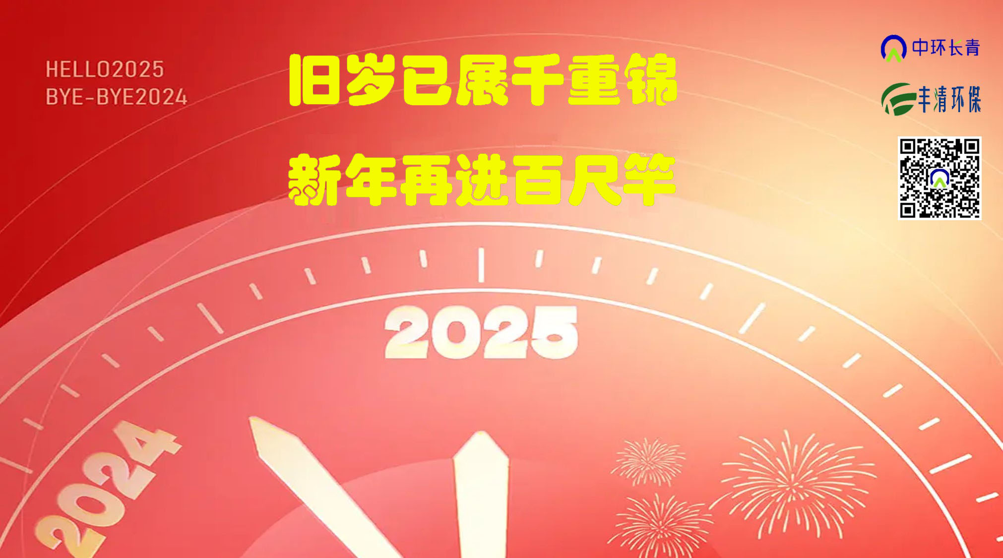 “舊歲已展千重錦，新年再進(jìn)百尺竿”----中環(huán)長(cháng)青&中環(huán)豐清2025新年獻詞