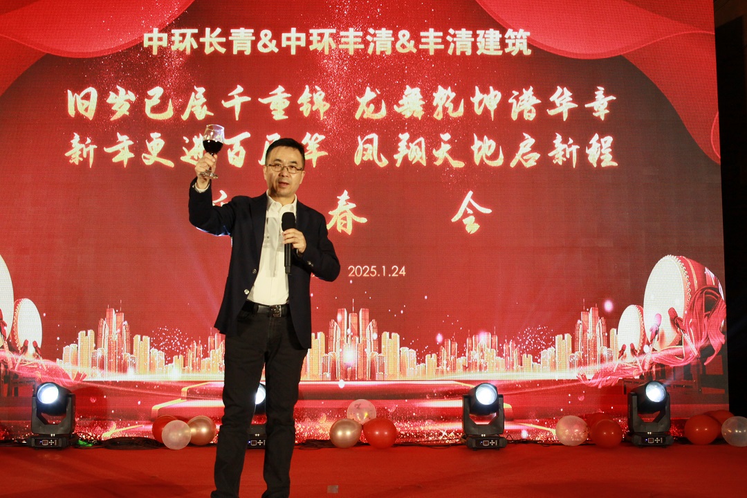 中環(huán)長(cháng)青&中環(huán)豐清&豐清建筑迎春盛會(huì )圓滿(mǎn)舉辦 共啟2025新征程