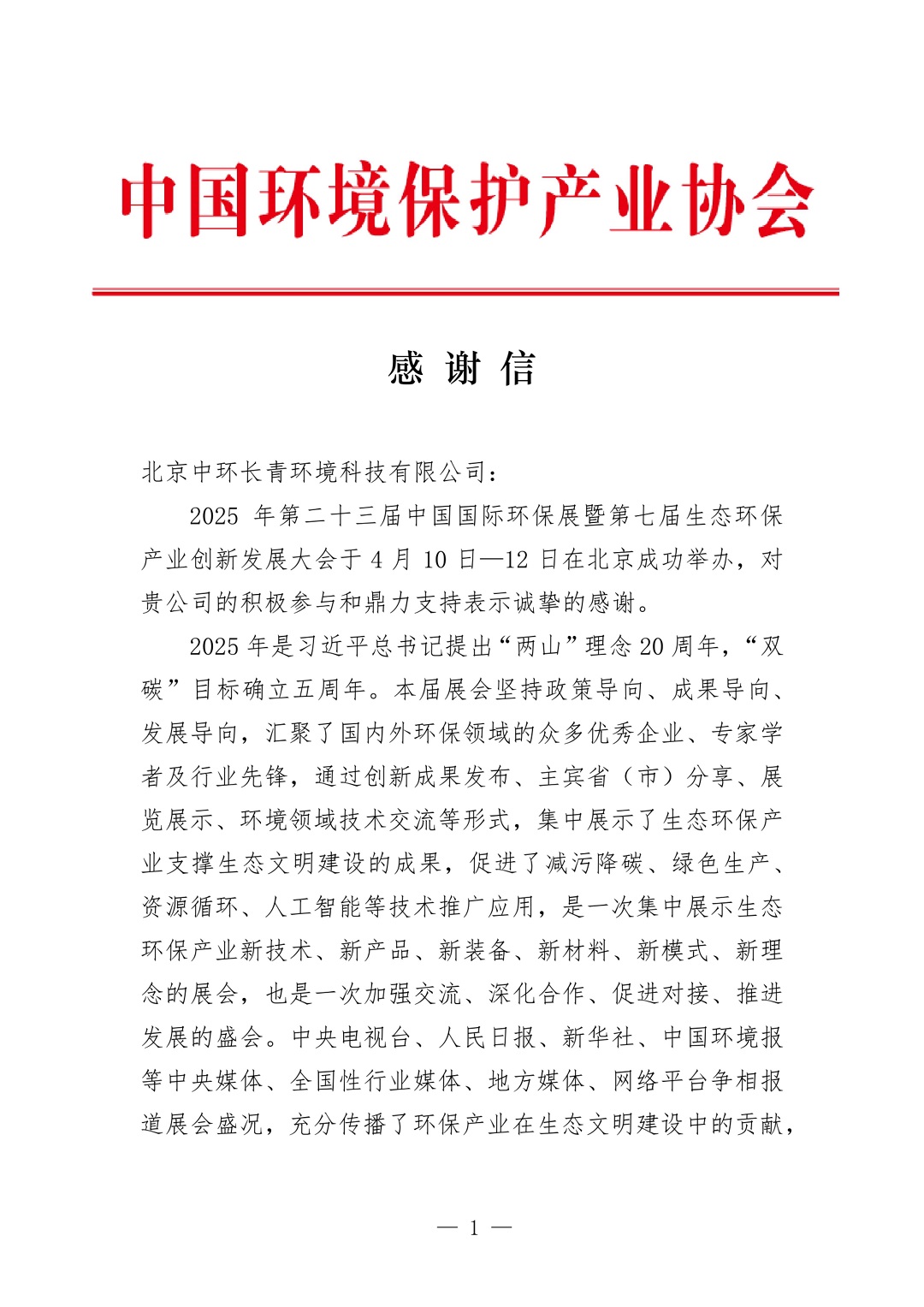 中環(huán)長(cháng)青圓滿(mǎn)完成2025年第二十三屆中國國際環(huán)保展保障工作獲中國環(huán)境保護產(chǎn)業(yè)協(xié)會(huì )致感謝信