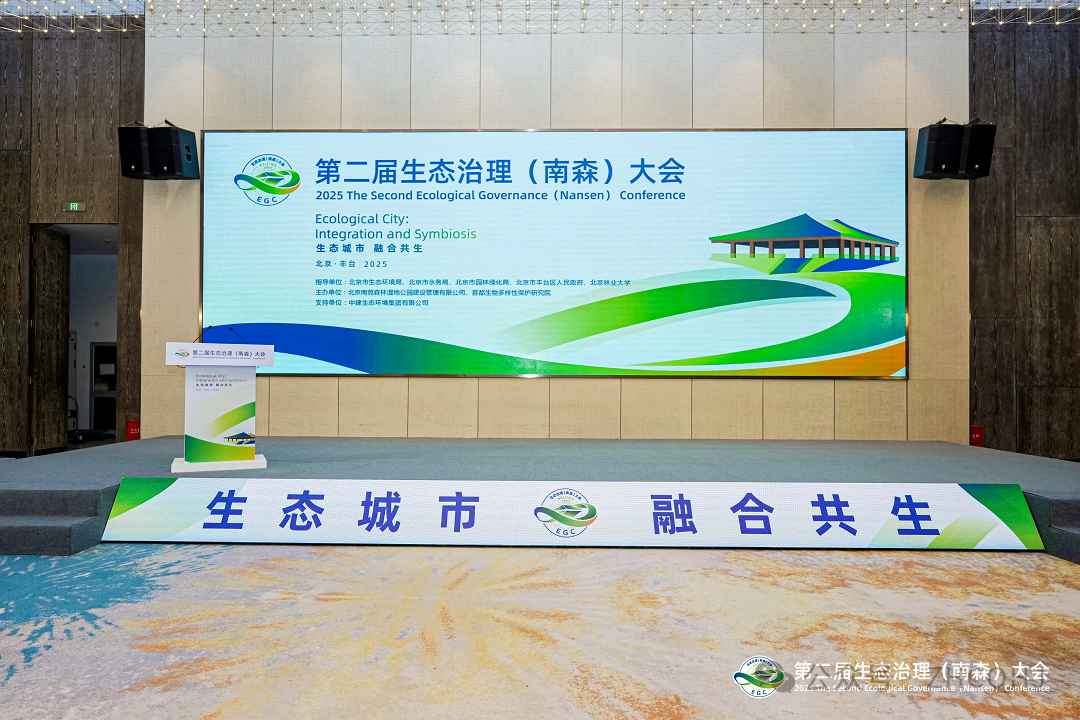 中環(huán)長(cháng)青和中環(huán)豐清團隊受邀參加第二屆生態(tài)治理（南森）大會(huì )