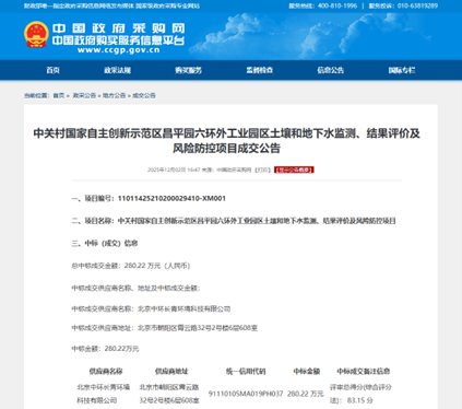 中環(huán)長(cháng)青團隊中標昌平區六環(huán)外工業(yè)園區土壤和地下水監測及風(fēng)險評估項目